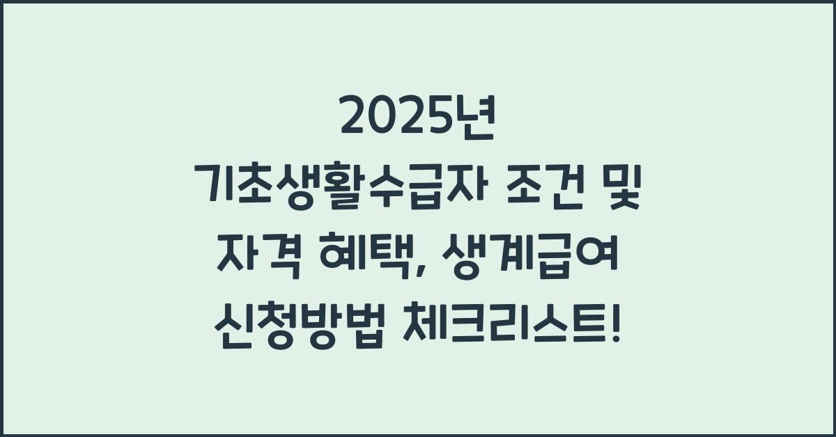 2025년 기초생활수급자 조건 및 자격 혜택, 생계급여 신청방법 안내