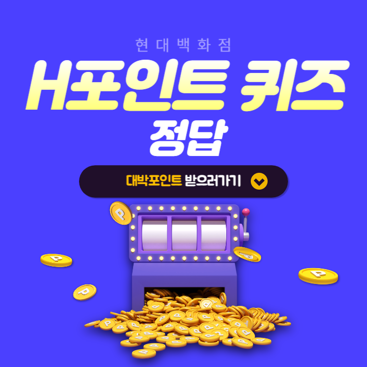 2025년 2월 1일 H포인트 퀴즈 정답 현대홈쇼핑 단 10일만 드리는 혜택