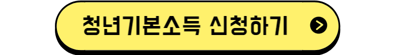 청년기본소득 신청하기