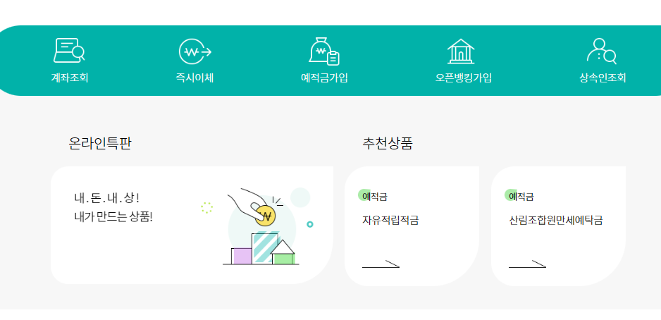 산림조합인터넷뱅킹-사진