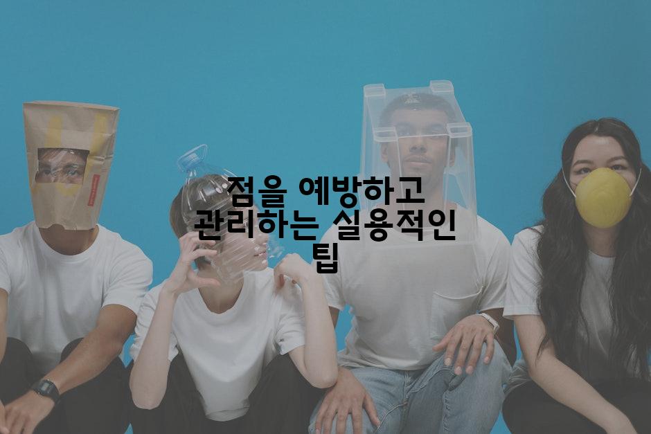 점을 예방하고 관리하는 실용적인 팁