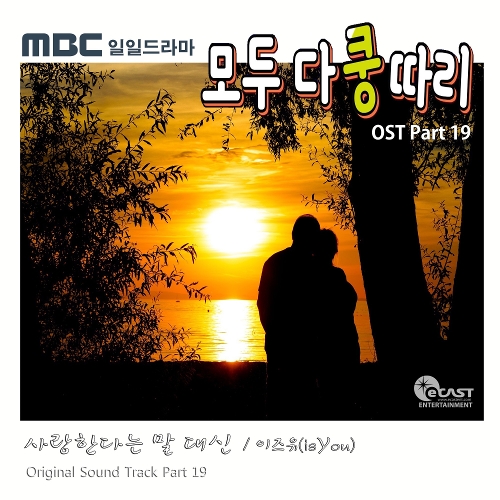  이즈유 (isYou) 사랑한다는 말 대신 듣기/가사/앨범/유튜브/뮤비/반복재생/작곡작사