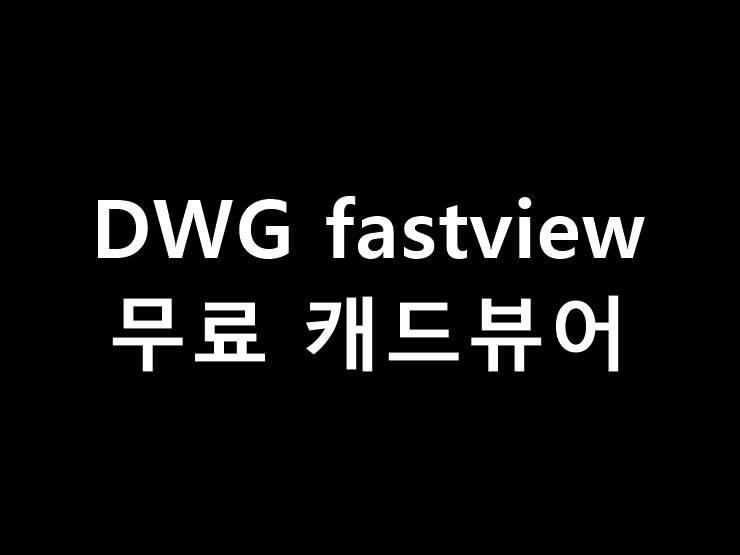 DWG fastview 다운로드