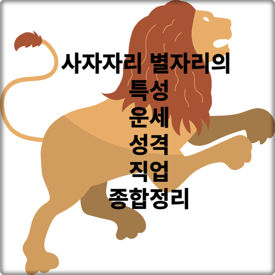 사자자리 별자의 특성&#44; 성격&#44; 연예&#44; 운세&#44; 건강&#44; 직업&#44; 유명인