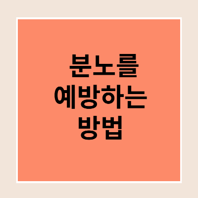  무엇이 다혈질인 사람을 만드는가?