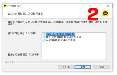 카카오톡 설치 2