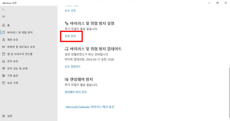 바이러스 및 위협 방지 설정의 설정 관리