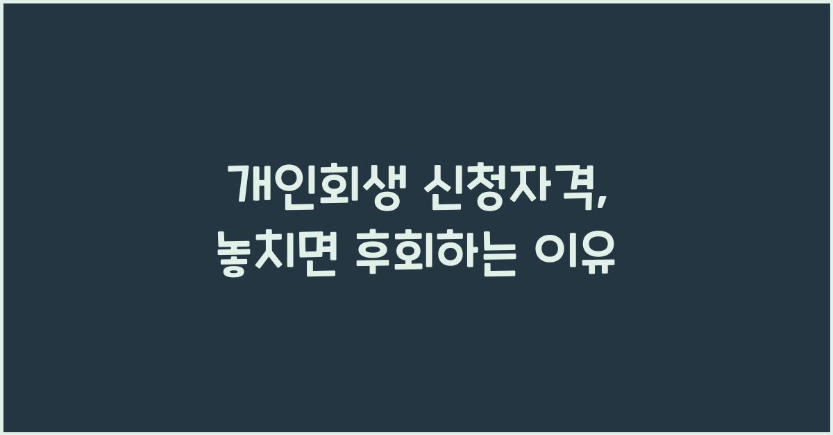 개인회생 신청자격