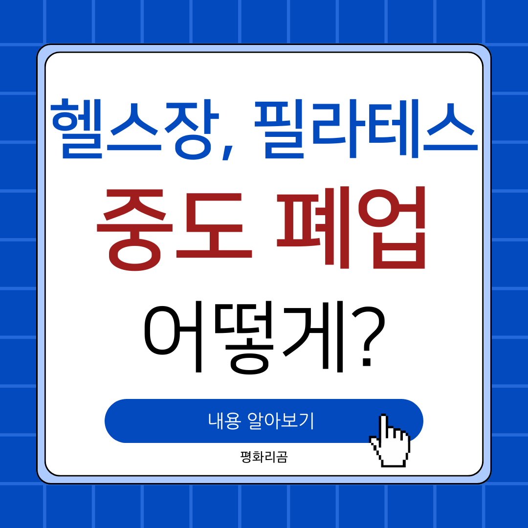 헬스장 중도폐업