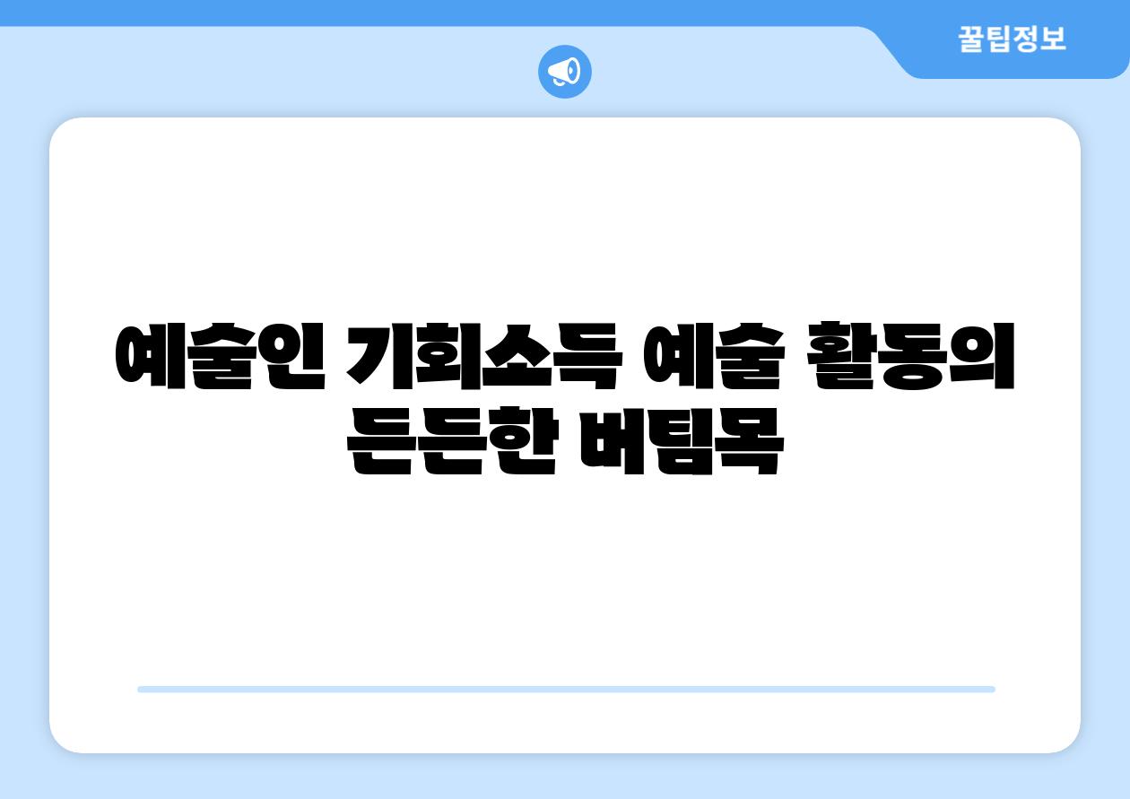 예술인 기회소득 예술 활동의 든든한 버팀목