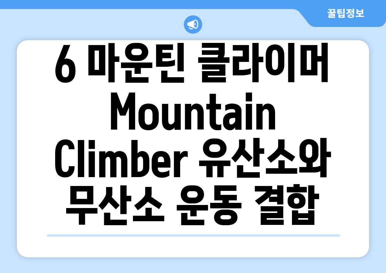 6. 마운틴 클라이머 (Mountain Climber): 유산소와 무산소 운동 결합