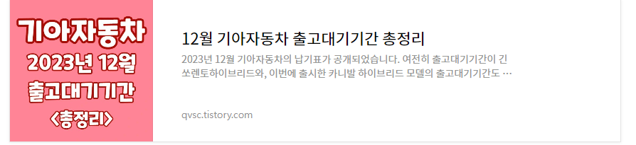 12월 기아자동차 출고대기기간 총정리