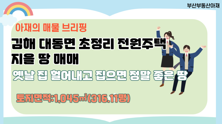 김해 대동면 초정리 전원주택 지을 땅 매매 김해 대동면 초정리 전원주택 지을 땅 매매