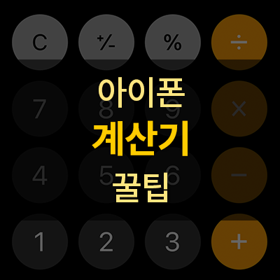  [아이폰] 계산기 사용 꿀팁(쉽게 실행, 숫자 삭제 등)