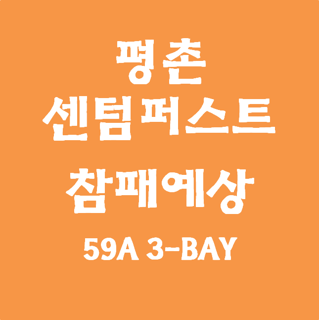  평촌센텀퍼스트 참패 예상 (59타입 3-Bay 평면&고분양가) #더샵아이파크#어바인퍼스트#고금리