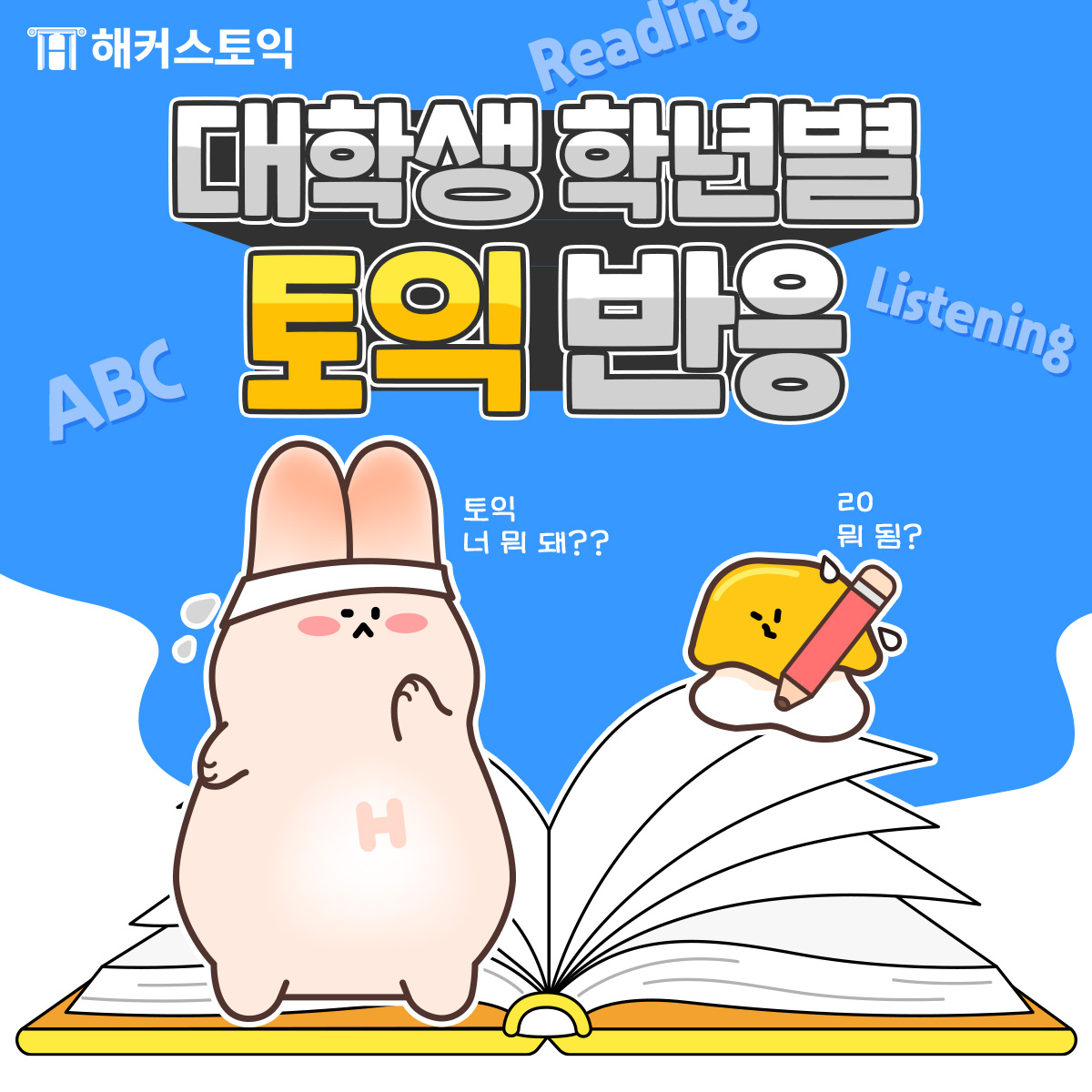  대학생 학년별 토익 반응!