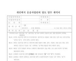개인택시 양도양수계약서