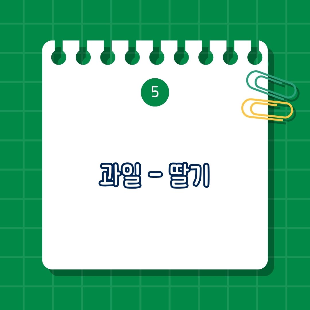 2월 제철 음식, 과일-딸기 효능은 비타민C, 항산화 작용, 소화 개선, 다이어트 효과, 섭취 방법은 생딸기, 요거트와 함께 섭취