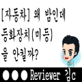  [자동차] 등화장치는 왜 안킬까?