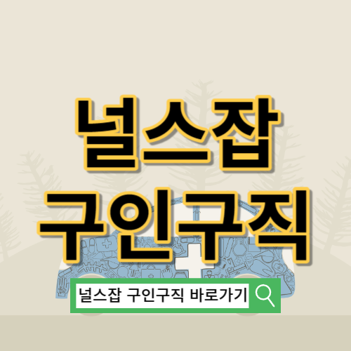 널스잡 구인구직 바로가기 ㅣ간호조무 https://www.nursejob.co.kr