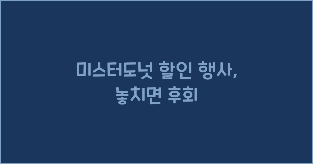 미스터도넛 할인 행사