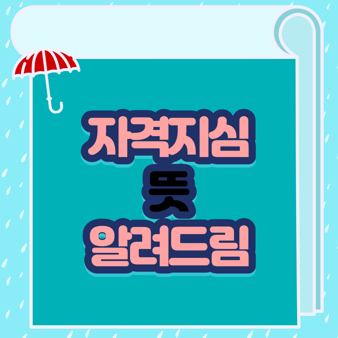  자격지심 뜻