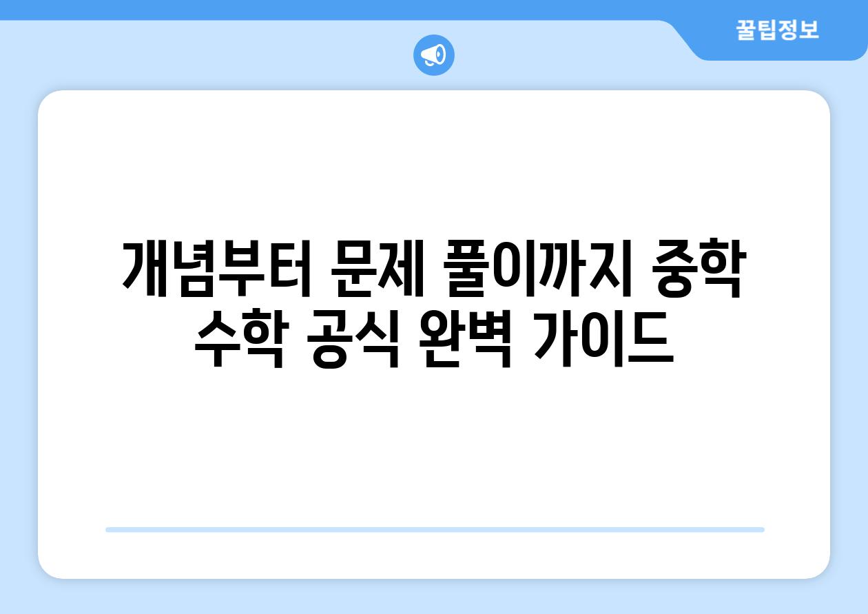 개념부터 문제 풀이까지 중학 수학 공식 완벽 가이드