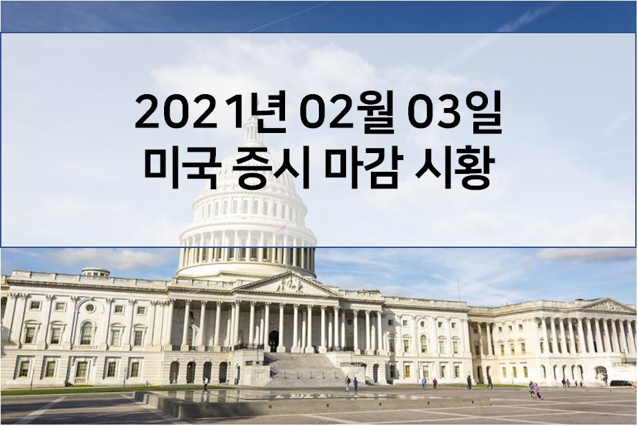  2월 3일 미국 증시 마감 시황(해외 이슈 - PMI지수 58.7, 퀼컴(QCOM) 실적발표, GM반도체부족, 백사트(VRT) 항체반응부족)