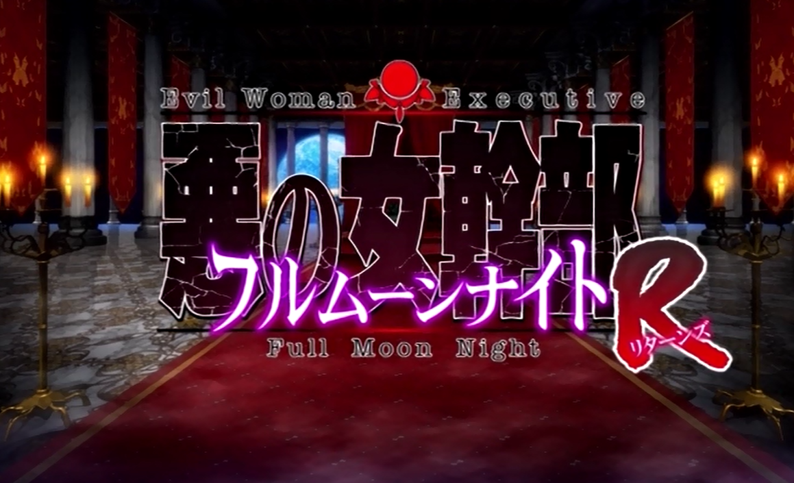 OVA 악의 여간부 풀문나이트 R 1 ~ 2화 (OVA悪の女幹部フルムーンナイトR) 다운로드
