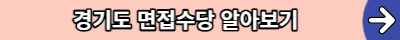 경기도 면접복 무상대여 청년면접수당 신청방법