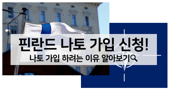  핀란드 나토 가입 본격화, 핀란드가 나토에 가입하려는 이유 알아보기