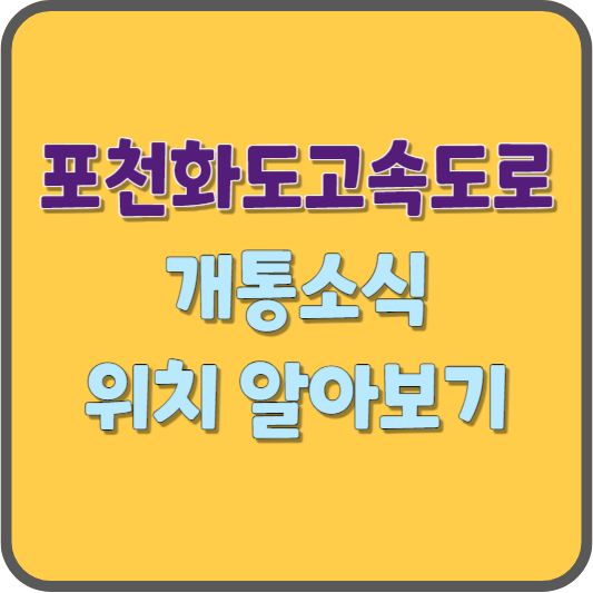 포천화도고속도로 개통 노선도 위치