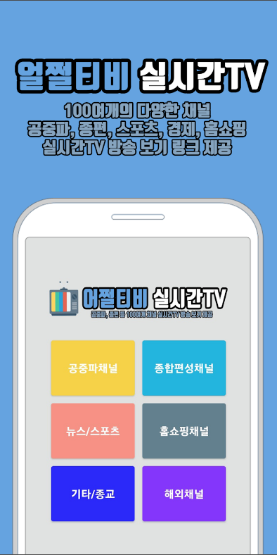 어쩔티비 실시간TV – 100여개 채널 실시간 방송