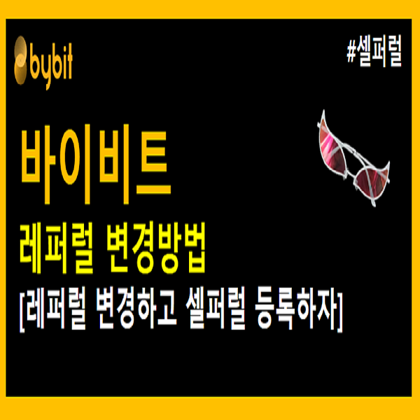  바이비트 레퍼럴 변경 방법!