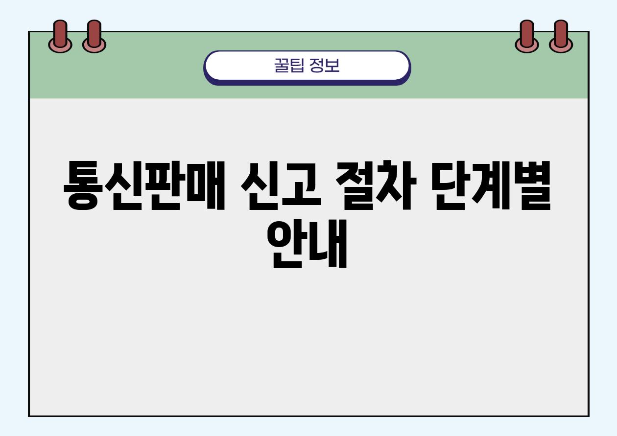 통신판매 신고 절차 단계별 안내