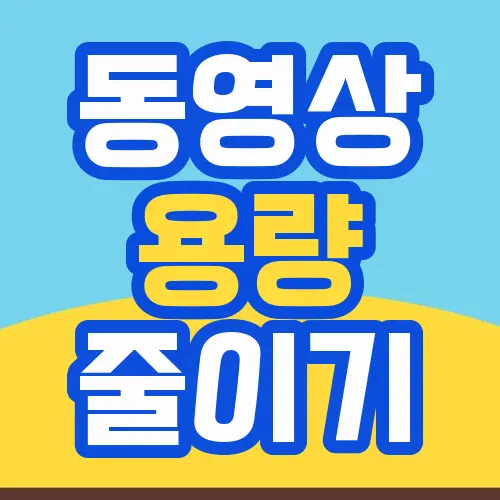 동영상 용량 줄이기