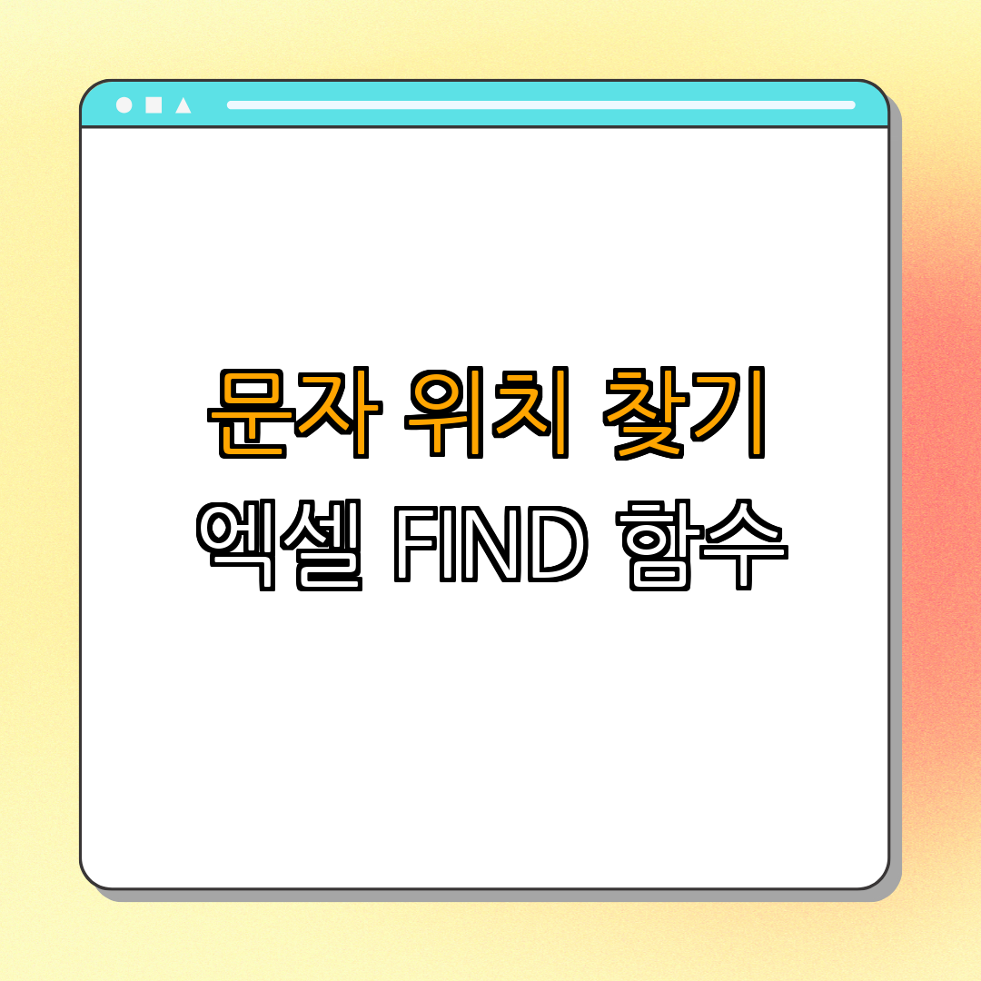 엑셀 FIND 함수로 문자열에서 특정 문자의 위치 찾기 | 문자 찾기 | 위치 확인 | 엑셀 활용 | 데이터 처리 | 총정리