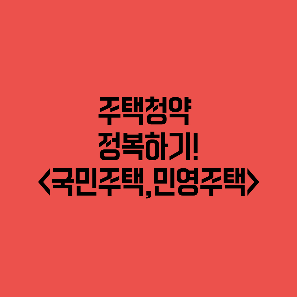  주택청약 정복하기!!(국민주택 및 민영주택)