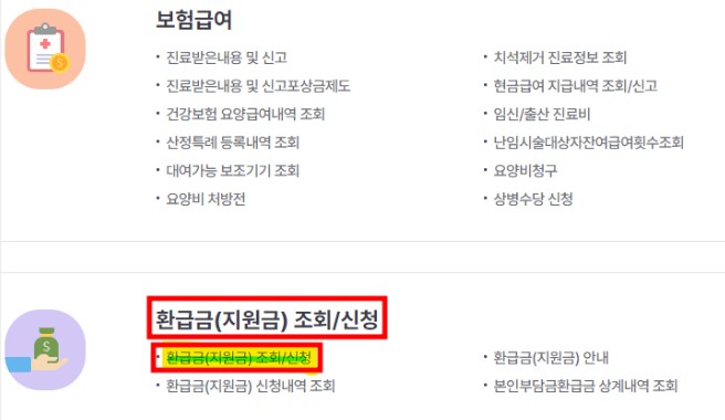 의료비 환급금 조회 신청방법
