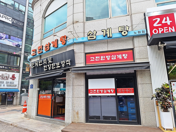 Gojeonhanbangsamgyetang (고전한방삼계탕) 1