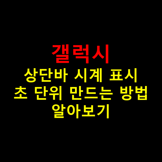Galaxy-상단바-상태표시줄의-시계-표시에서-초-단위-생성하는-방법-썸네일