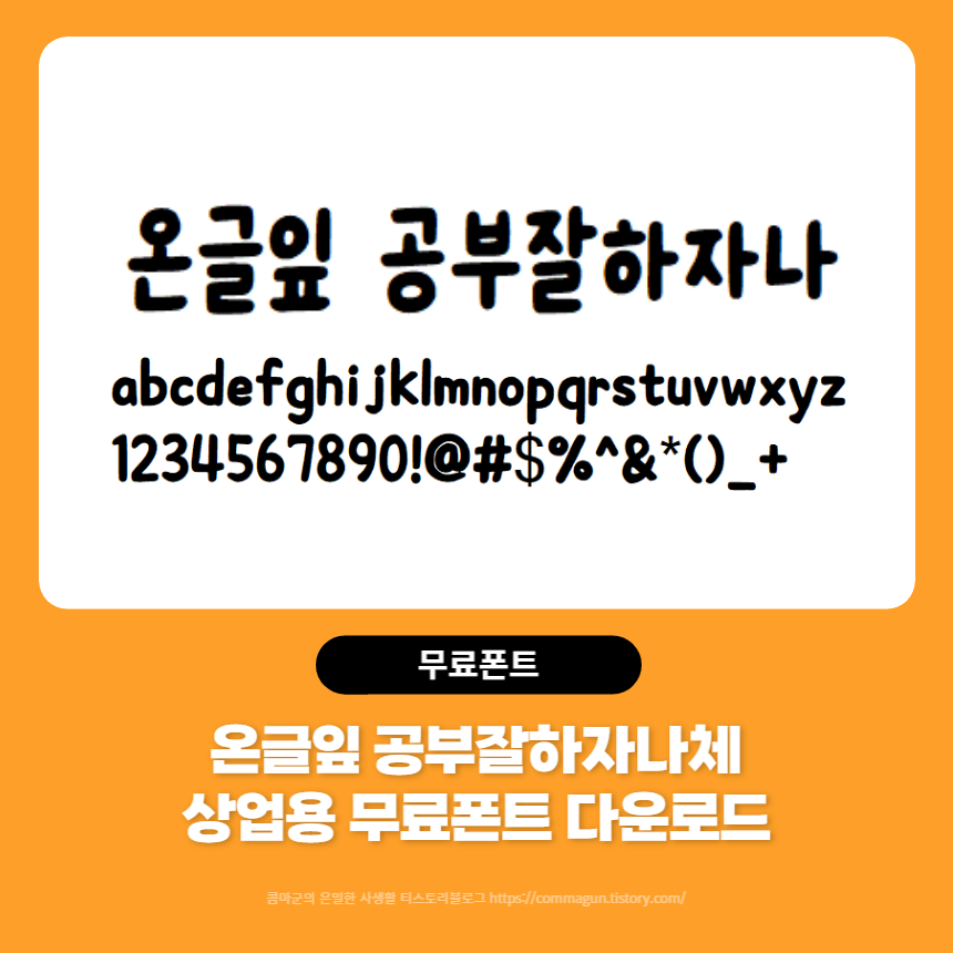  온글잎 공부잘하자나체 - 상업용무료폰트 손글씨체 다운로드