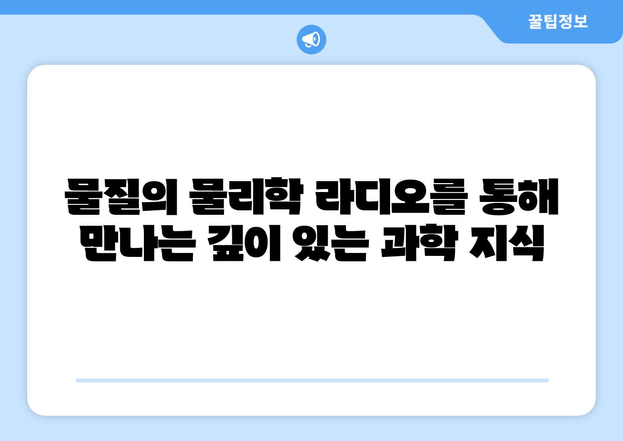 물질의 물리학 라디오를 통해 만나는 깊이 있는 과학 지식