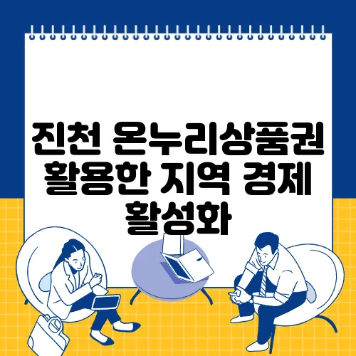 진천 온누리상품권 활용한 지역 경제 활성화