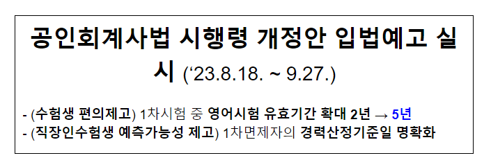  공인회계사법 시행령 개정안 입법예고 실시 (’23.8.18. ~ 9.27.)