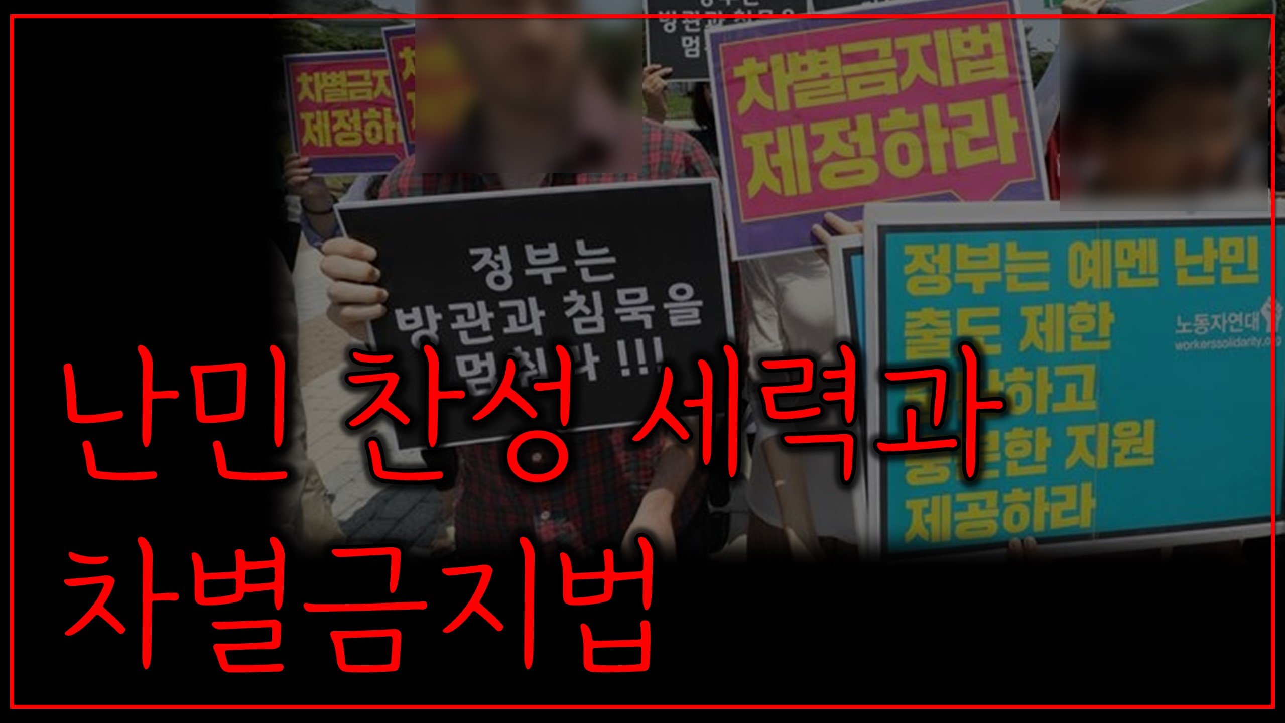  난민 찬성 세력과 차별금지법