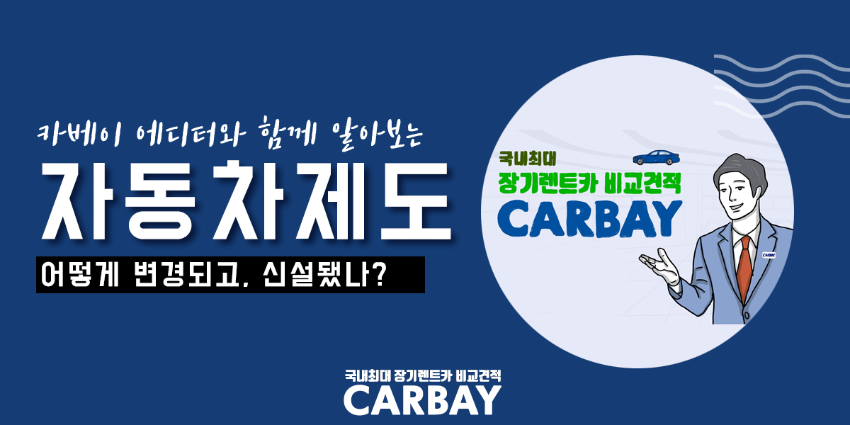  2021년 새로 바뀌는 자동차 제도 알아보기