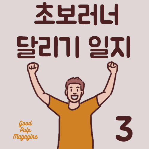 달리기일지