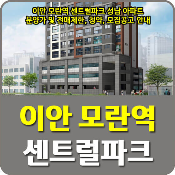  이안 모란역 센트럴파크 성남 아파트 분양가 및 전매제한, 청약, 모집공고 안내