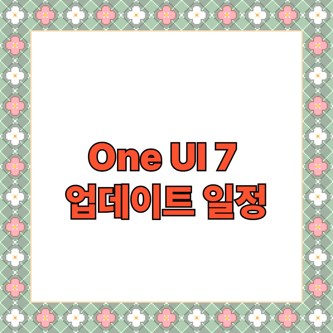 One UI 7 업데이트 일정